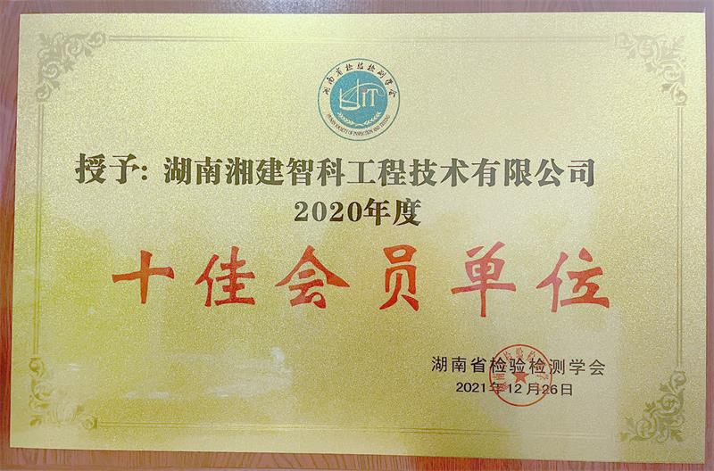 湖南省檢驗檢測學會授予湘建智科"十佳會員單位"